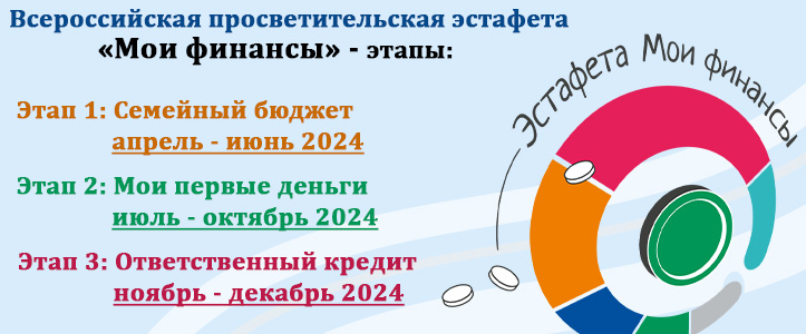 Всероссийская просветительская  эстафета «Мои финансы».